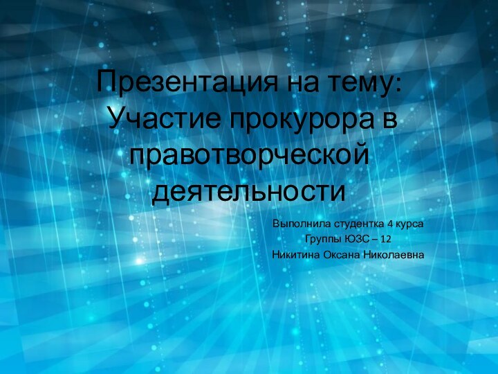 Презентация на тему:  Участие прокурора в правотворческой деятельностиВыполнила студентка 4 курса