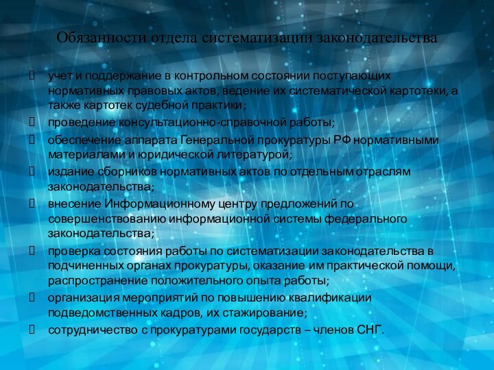 Обязанности отдела систематизации законодательстваучет и поддержание в контрольном состоянии поступающих нормативных правовых