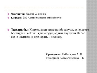 Көпұрықпен және көпбосанушы әйелдерге босанудан кейінгі қан кетудің алдын алу үшін Пабал және окситоцин препаратын қолдану