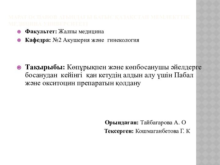 МАРАТ ОСПАНОВ АТЫНДАҒЫ БАТЫС ҚАЗАҚСТАН МЕМЛЕКТТІК МЕДИЦИНА УНИВЕРСИТЕТІФакультет: Жалпы медицинаКафедра: №2 Акушерия