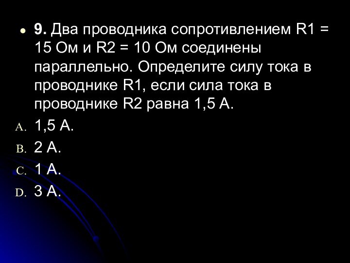 9. Два проводника сопротивлением R1 = 15 Ом и R2 = 10