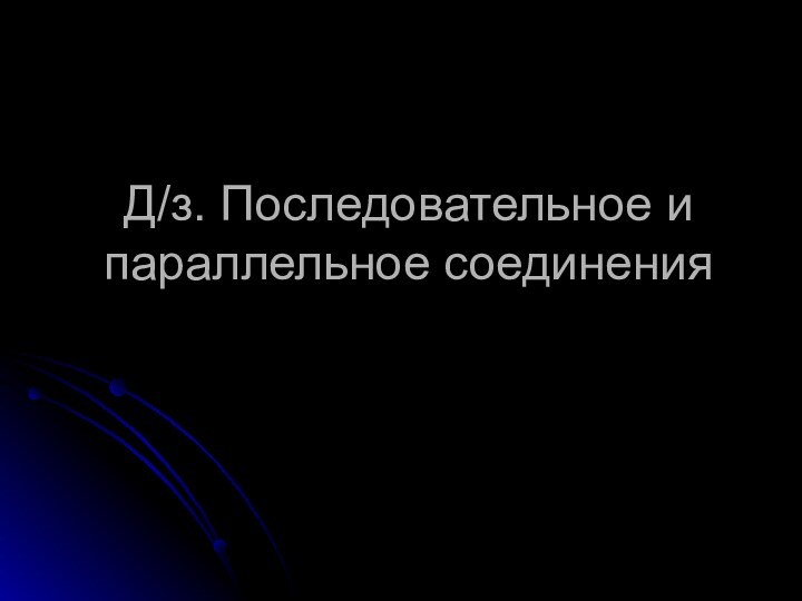 Д/з. Последовательное и параллельное соединения