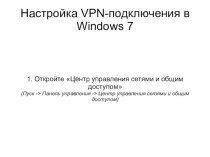 Настройка VPN-подключения Windows7