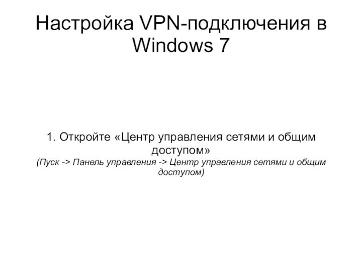 Настройка VPN-подключения в Windows 71. Откройте «Центр управления сетями и общим доступом»(Пуск