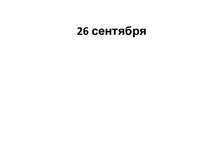 26 сентября