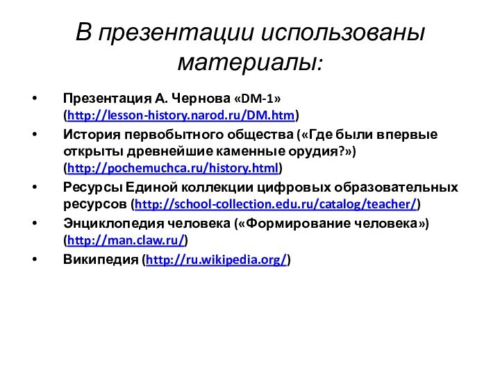 В презентации использованы материалы:Презентация А. Чернова «DM-1» (http://lesson-history.narod.ru/DM.htm)История первобытного общества («Где были