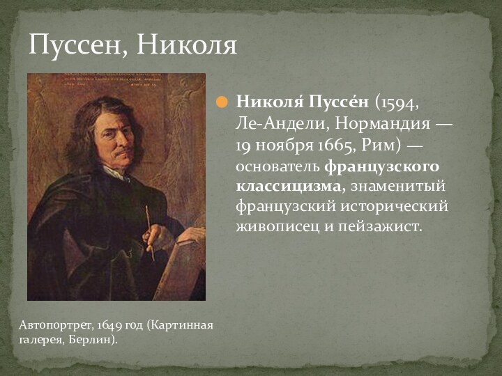 Пуссен, НиколяНиколя́ Пуссе́н (1594,   Ле-Андели, Нормандия —   19