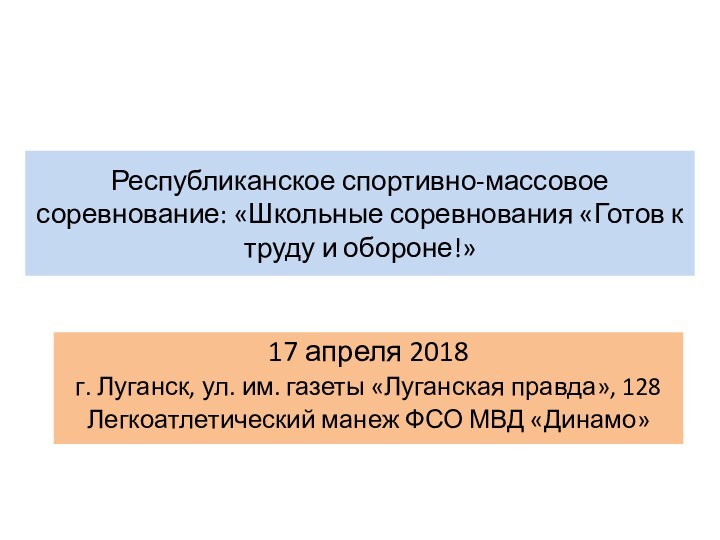 Республиканское спортивно-массовое соревнование: «Школьные соревнования «Готов к труду и обороне!»17 апреля 2018