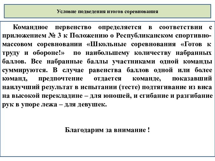 Условие подведения итогов соревнования	Командное первенство определяется в соответствии с приложением № 3