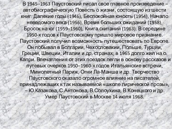 В 1945–1963 Паустовский писал свое главное произведение – автобиографическую Повесть о