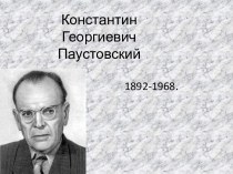 Константин Георгиевич Паустовский 1892-1968