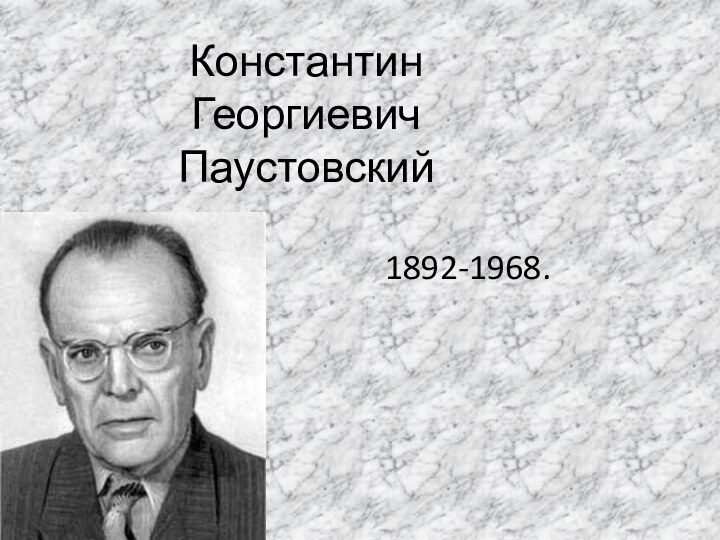 Константин  Георгиевич  Паустовский 1892-1968.
