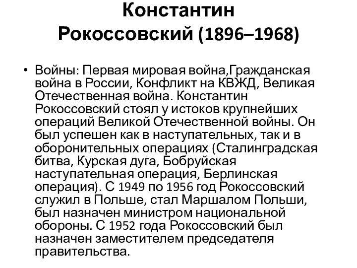 Константин Рокоссовский (1896–1968) Войны: Первая мировая война,Гражданская война в России, Конфликт на КВЖД, Великая Отечественная