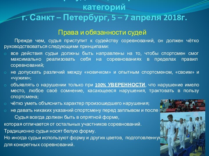 Семинар судей 1й; Всероссийской категорий г. Санкт – Петербург, 5 – 7