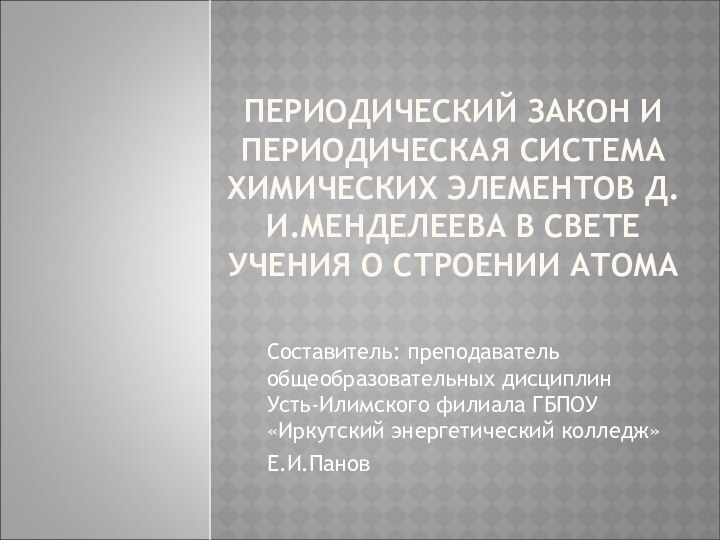 ПЕРИОДИЧЕСКИЙ ЗАКОН И ПЕРИОДИЧЕСКАЯ СИСТЕМА ХИМИЧЕСКИХ ЭЛЕМЕНТОВ Д.И.МЕНДЕЛЕЕВА В СВЕТЕ УЧЕНИЯ О