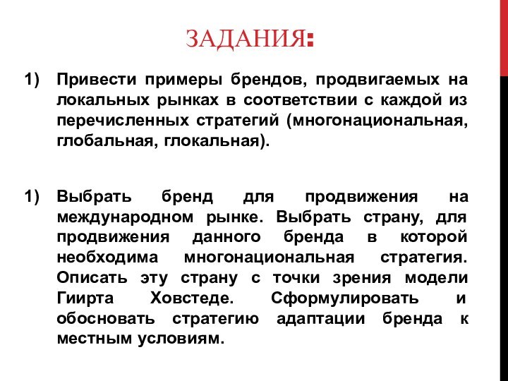 ЗАДАНИЯ:Привести примеры брендов, продвигаемых на локальных рынках в соответствии с каждой из