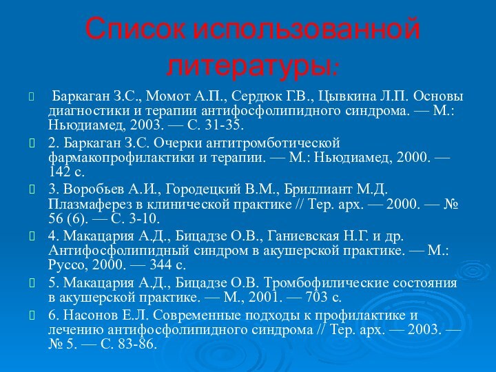 Список использованной литературы: Баркаган З.С., Момот А.П., Сердюк Г.В., Цывкина Л.П. Основы