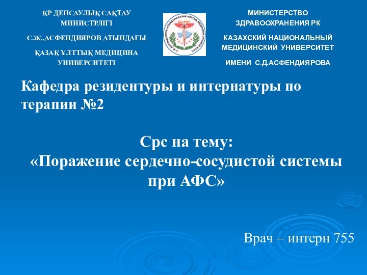 Кафедра резидентуры и интернатуры по терапии №2Срс на тему:«Поражение сердечно-сосудистой системы при АФС»Врач – интерн 755