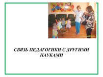 Связь педагогики с другими науками