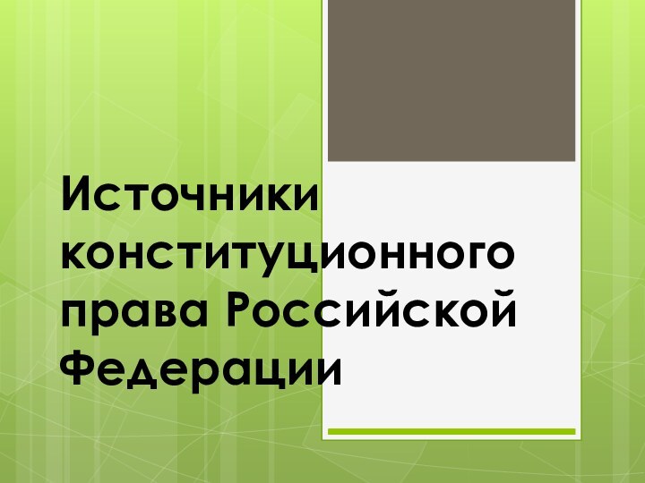 Источники конституционного права Российской Федерации