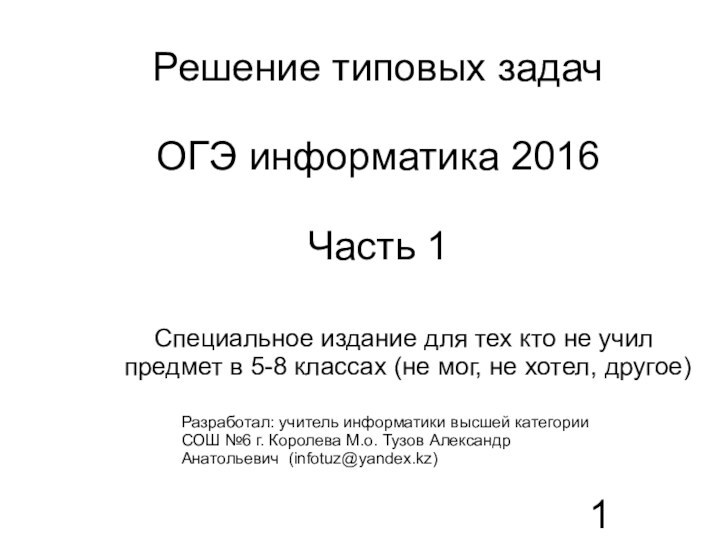 Решение типовых задач  ОГЭ информатика 2016  Часть 1Специальное издание для