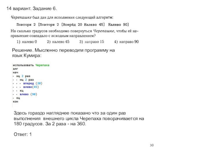 14 вариант. Задание 6.Решение. Мысленно переводим программу на язык Кумира:Здесь гораздо нагляднее