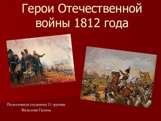 Герои Отечественной войны 1812 года