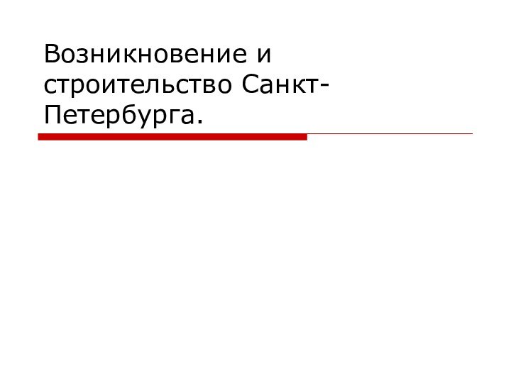 Возникновение и строительство Санкт-Петербурга.