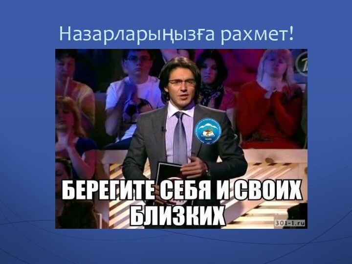 Назарларыңызға рахмет!