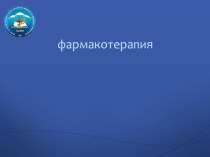 Фармакотерапия. Пародонт ауру бар науқастарды емдеу қағидалары