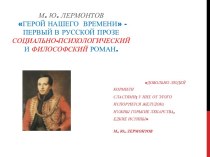 М. Ю. Лермонтов Герой нашего времени - первый в русской прозе социально-психологический и философский роман