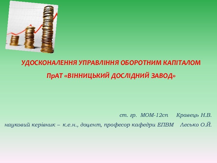 УДОСКОНАЛЕННЯ УПРАВЛІННЯ ОБОРОТНИМ КАПІТАЛОМ  ПрАТ «ВІННИЦЬКИЙ ДОСЛІДНИЙ ЗАВОД»ст. гр. МОМ-12сп