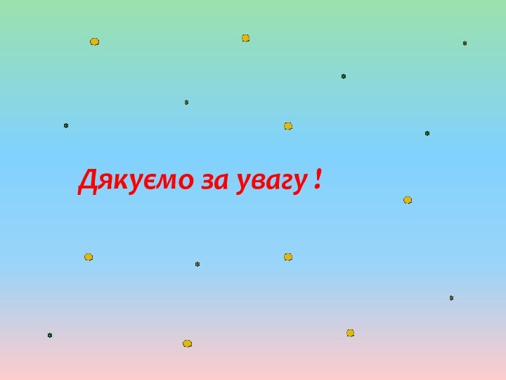 Дякуємо за увагу !