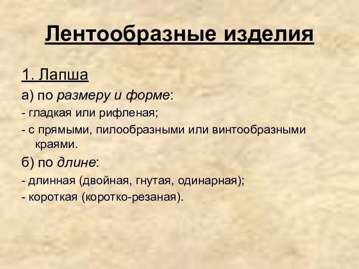 Лентообразные изделия1. Лапшаа) по размеру и форме:- гладкая или рифленая;- с прямыми,