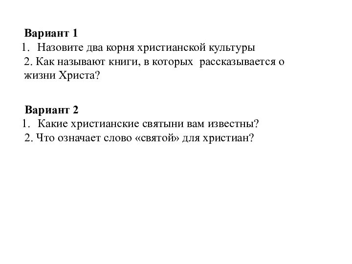 Вариант 1Назовите два корня христианской культуры2. Как называют книги, в которых рассказывается