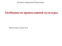 Духовное краеведение Подмосковья. Особенности православной культуры