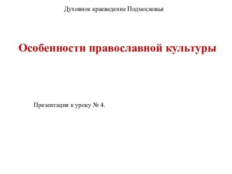 Духовное краеведение Подмосковья. Особенности православной культуры