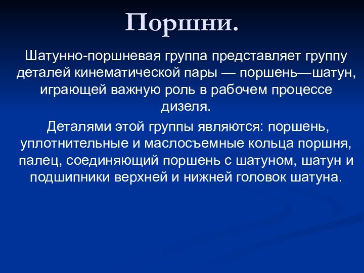 Поршни.Шатунно-поршневая группа представляет группу деталей кинематической пары — поршень—шатун, играющей важную роль