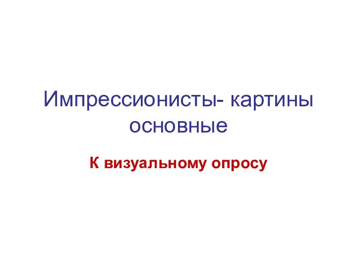 Импрессионисты- картины основные К визуальному опросу