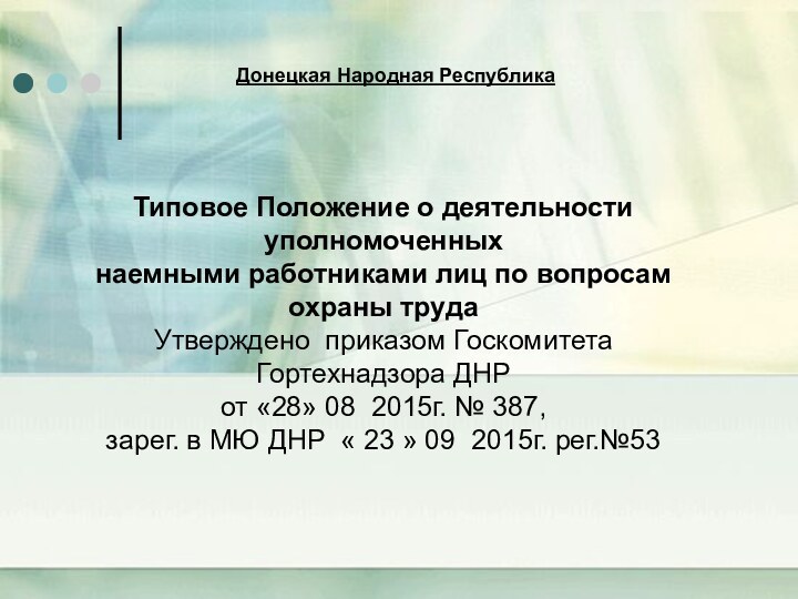 Донецкая Народная РеспубликаТиповое Положение о деятельности уполномоченныхнаемными работниками лиц по вопросам охраны