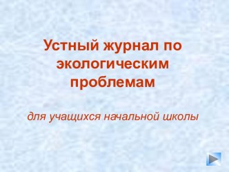 Устный журнал по экологическим проблемам для учащихся начальной школы