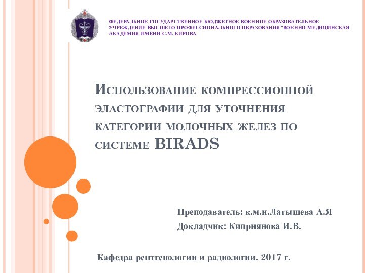 Использование компрессионной эластографии для уточнения категории молочных желез по системе BIRADSПреподаватель: к.м.н.Латышева