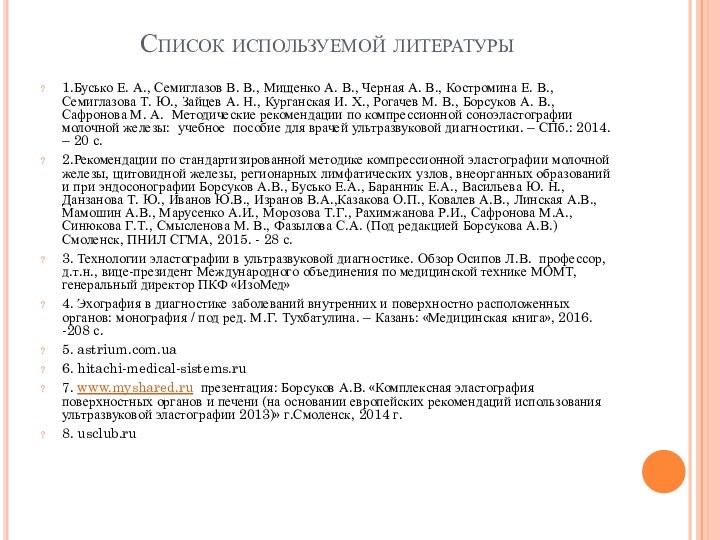 Список используемой литературы1.Бусько Е. А., Семиглазов В. В., Мищенко А. В., Черная