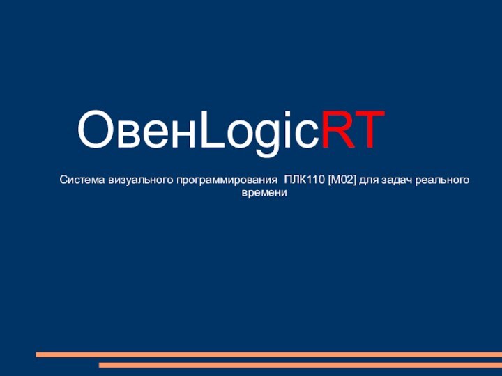 ОвенLogicRTСистема визуального программирования ПЛК110 [М02] для задач реального времени