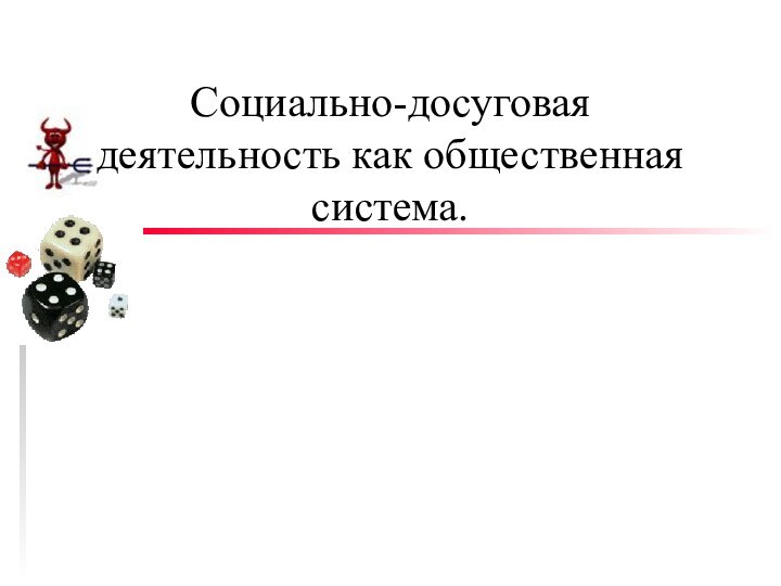 Социально-досуговая деятельность как общественная система.