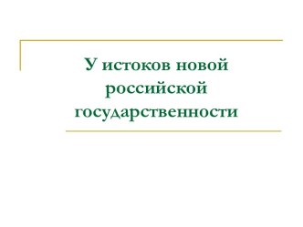 Истоки новой российской государственности. Распад СССР