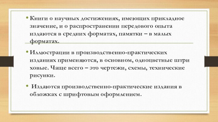 Книги о научных достижениях, имеющих прикладное значение, и о распространении передового опыта