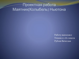 Проектная работа. Маятник (Колыбель) Ньютона