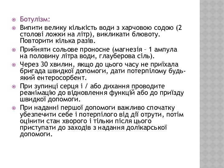 Ботулізм:Випити велику кількість води з харчовою содою (2 столові ложки на