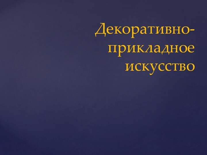 Декоративно-прикладное искусство